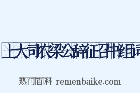 上大司农梁公辞征召书组词是什么意思的图片